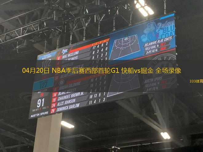 04月20日 NBA季后賽西部首輪G1 快船vs掘金 全場錄像