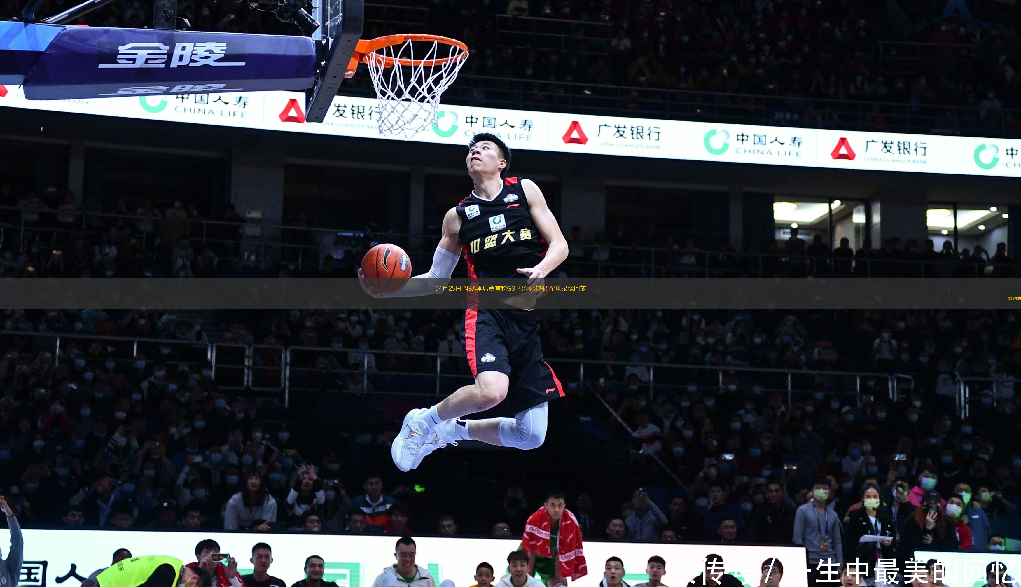 04月25日 NBA季后賽首輪G3 掘金vs快船 全場錄像回放