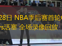 04月28日 NBA季后賽首輪G4 尼克斯vs活塞 全場(chǎng)錄像回放