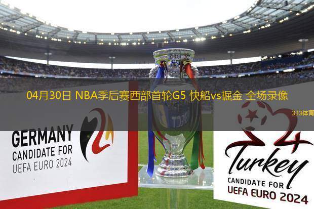 04月30日 NBA季后賽西部首輪G5 快船vs掘金 全場錄像