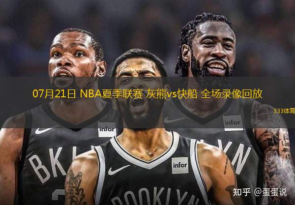 07月21日 NBA夏季聯(lián)賽 灰熊vs快船 全場錄像回放