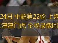 08月24日 中超第22輪 上海海港vs天津津門虎 全場錄像回放