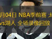 10月04日 NBA季前賽 太陽vs湖人 全場錄像回放