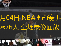 10月04日 NBA季前賽 尼克斯vs76人 全場錄像回放