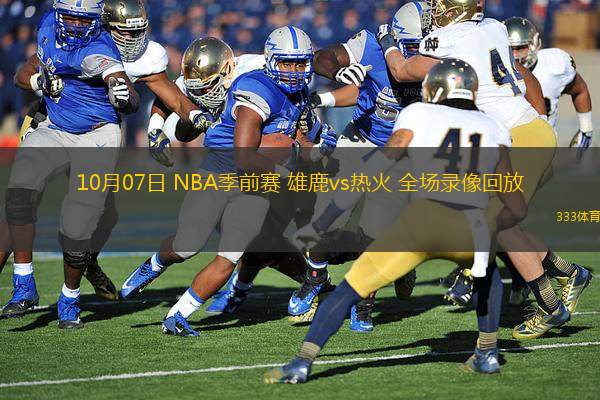 10月07日 NBA季前賽 雄鹿vs熱火 全場錄像回放