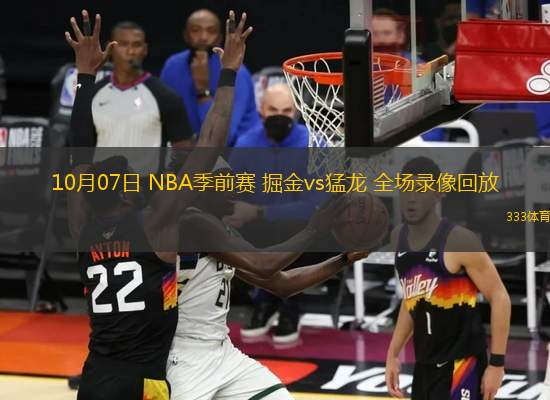 10月07日 NBA季前賽 掘金vs猛龍 全場(chǎng)錄像回放