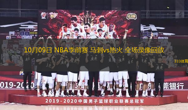 10月09日 NBA季前賽 馬刺vs熱火 全場錄像回放