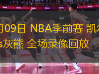 10月09日 NBA季前賽 凱爾特人vs灰熊 全場錄像回放