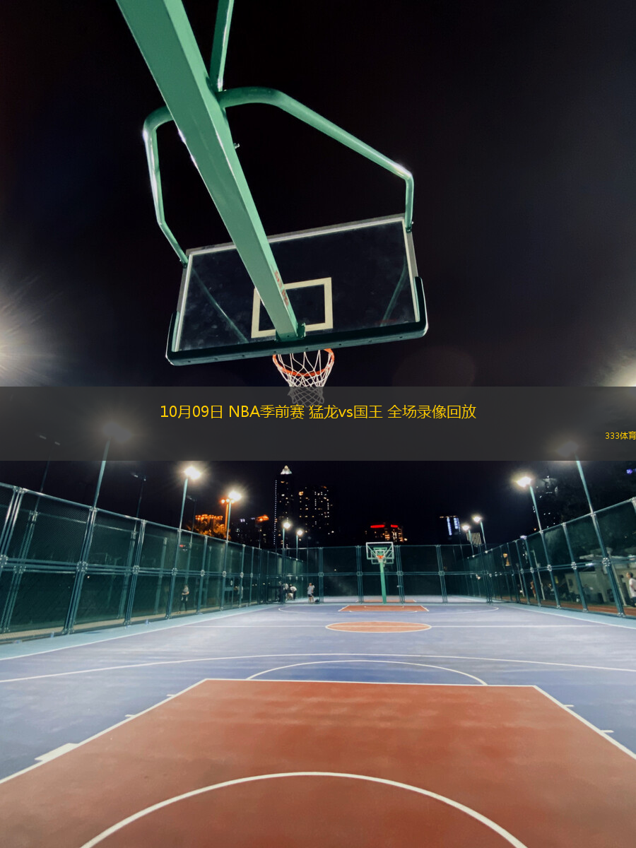 10月09日 NBA季前賽 猛龍vs國(guó)王 全場(chǎng)錄像回放