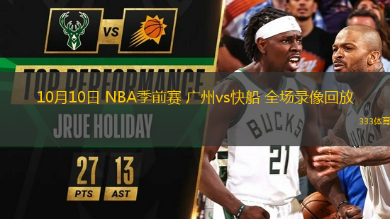 10月10日 NBA季前賽 廣州vs快船 全場錄像回放