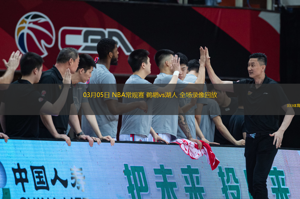 03月05日 NBA常規(guī)賽 鵜鶘vs湖人 全場錄像回放