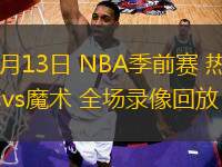 10月13日 NBA季前賽 熱火vs魔術(shù) 全場錄像回放