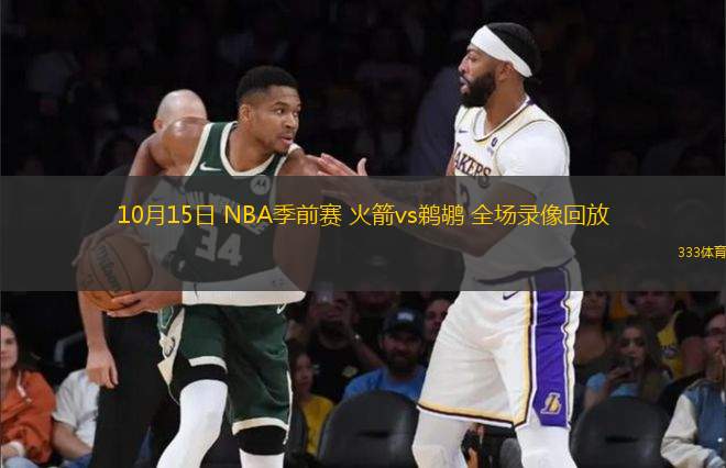 10月15日 NBA季前賽 火箭vs鵜鶘 全場錄像回放