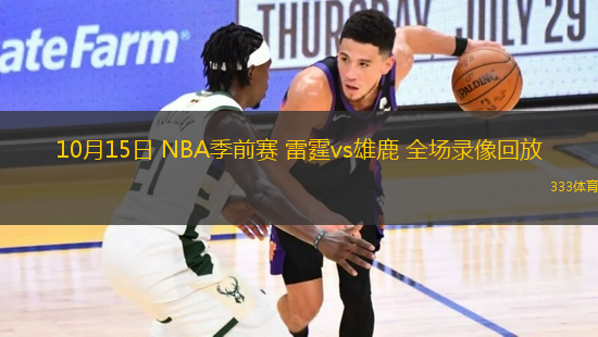 10月15日 NBA季前賽 雷霆vs雄鹿 全場錄像回放