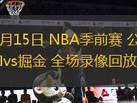 10月15日 NBA季前賽 公牛vs掘金 全場錄像回放