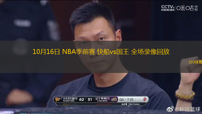 10月16日 NBA季前賽 快船vs國王 全場錄像回放