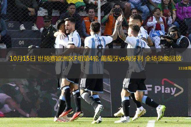 10月15日 世預(yù)賽歐洲區(qū)F組第4輪 葡萄牙vs匈牙利 全場錄像回放