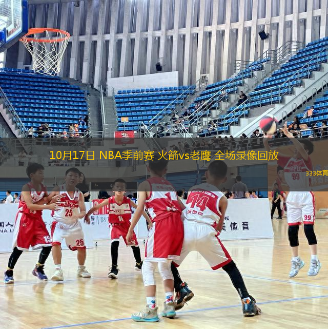 10月17日 NBA季前賽 火箭vs老鷹 全場錄像回放