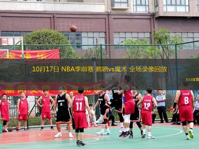 10月17日 NBA季前賽 鵜鶘vs魔術(shù) 全場錄像回放
