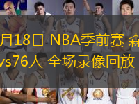 10月18日 NBA季前賽 森林狼vs76人 全場錄像回放