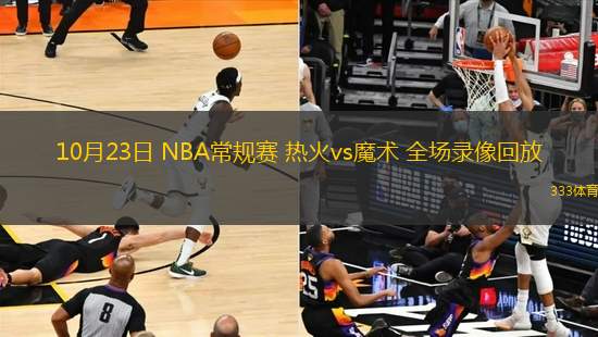 10月23日 NBA常規(guī)賽 熱火vs魔術(shù) 全場錄像回放
