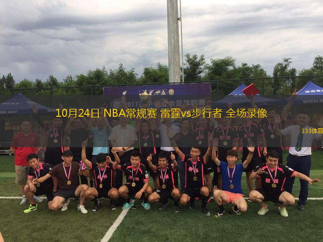 10月24日 NBA常規(guī)賽 雷霆vs步行者 全場錄像