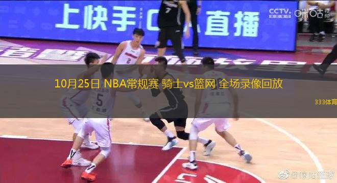 10月25日 NBA常規(guī)賽 騎士vs籃網(wǎng) 全場錄像回放