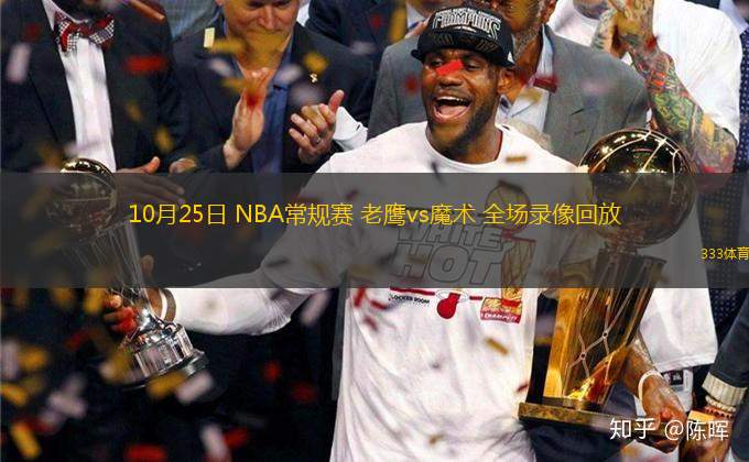 10月25日 NBA常規(guī)賽 老鷹vs魔術(shù) 全場錄像回放