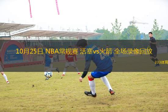 10月25日 NBA常規(guī)賽 活塞vs火箭 全場(chǎng)錄像回放