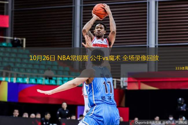 10月26日 NBA常規(guī)賽 公牛vs魔術 全場錄像回放