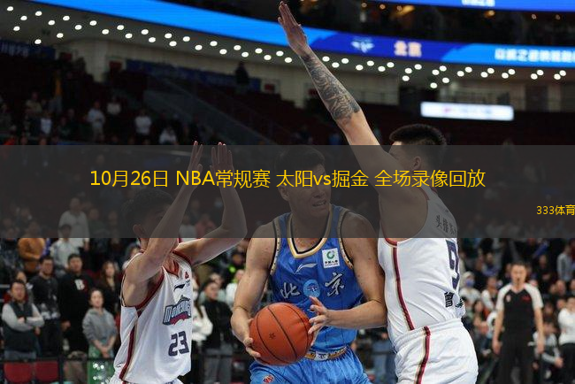 10月26日 NBA常規(guī)賽 太陽vs掘金 全場錄像回放