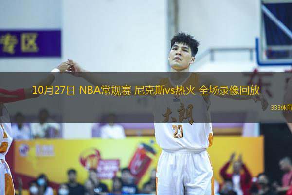 10月27日 NBA常規(guī)賽 尼克斯vs熱火 全場錄像回放