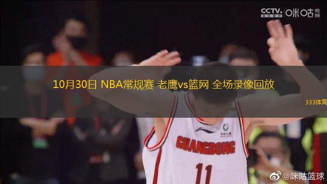 10月30日 NBA常規(guī)賽 老鷹vs籃網 全場錄像回放