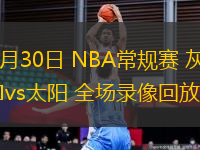 10月30日 NBA常規(guī)賽 灰熊vs太陽 全場錄像回放
