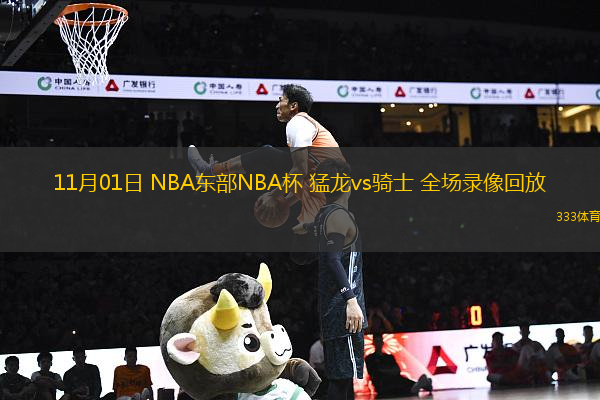11月01日 NBA東部NBA杯 猛龍vs騎士 全場錄像回放
