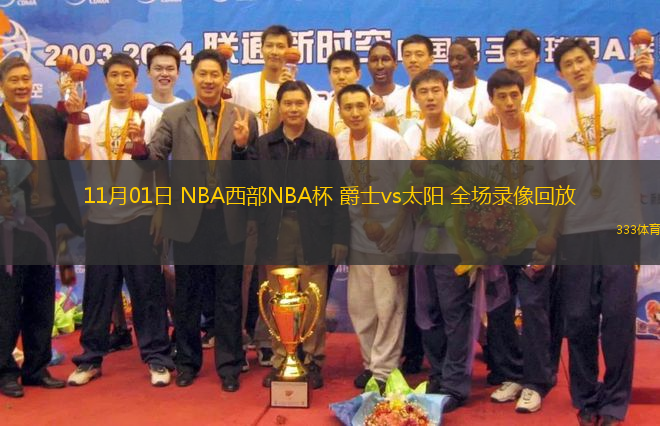 11月01日 NBA西部NBA杯 爵士vs太陽 全場(chǎng)錄像回放