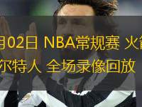 11月02日 NBA常規(guī)賽 火箭vs凱爾特人 全場錄像回放