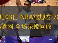 11月03日 NBA常規(guī)賽 76人vs籃網 全場錄像回放