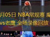 11月05日 NBA常規(guī)賽 魔術(shù)vs老鷹 全場錄像回放