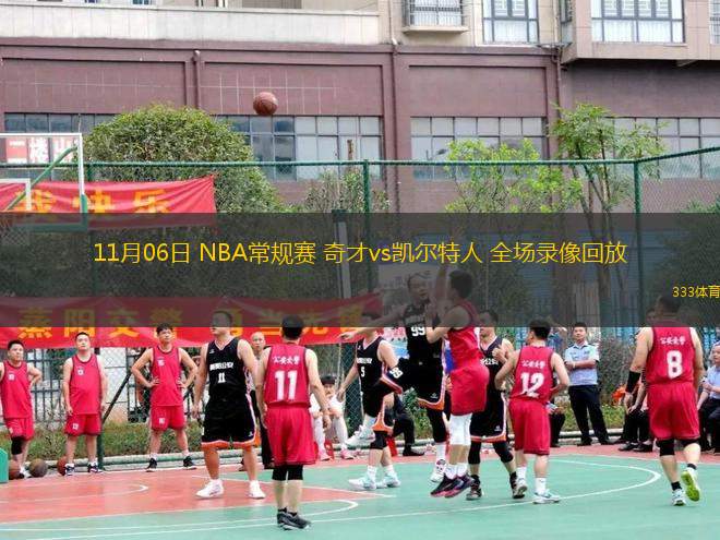 11月06日 NBA常規(guī)賽 奇才vs凱爾特人 全場錄像回放
