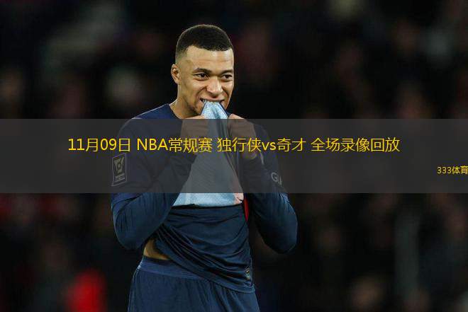 11月09日 NBA常規(guī)賽 獨行俠vs奇才 全場錄像回放