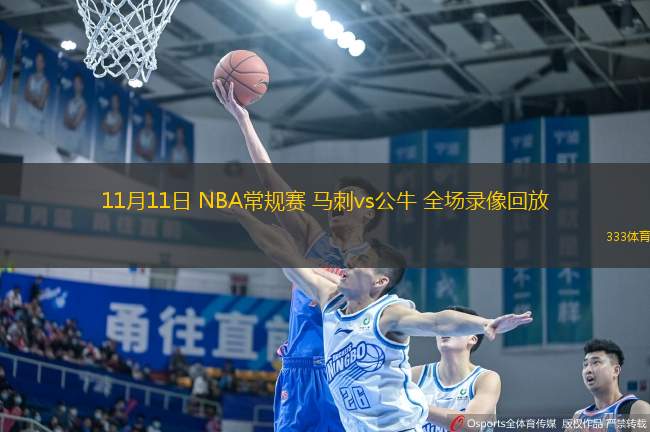11月11日 NBA常規(guī)賽 馬刺vs公牛 全場錄像回放