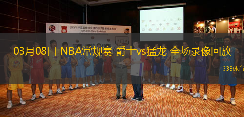 03月08日 NBA常規(guī)賽 爵士vs猛龍 全場(chǎng)錄像回放