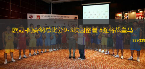 歐冠-阿森納總比分9-3埃因霍溫 8強(qiáng)將戰(zhàn)皇馬