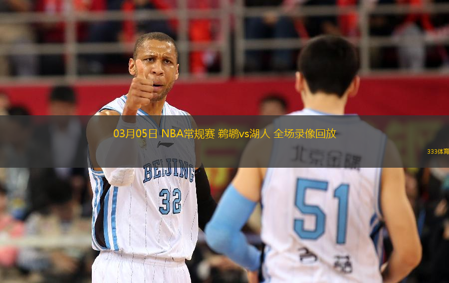 03月05日 NBA常規(guī)賽 鵜鶘vs湖人 全場錄像回放