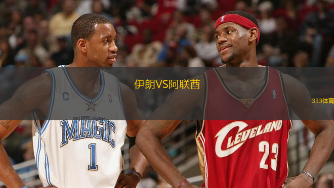 伊朗VS阿聯(lián)酋