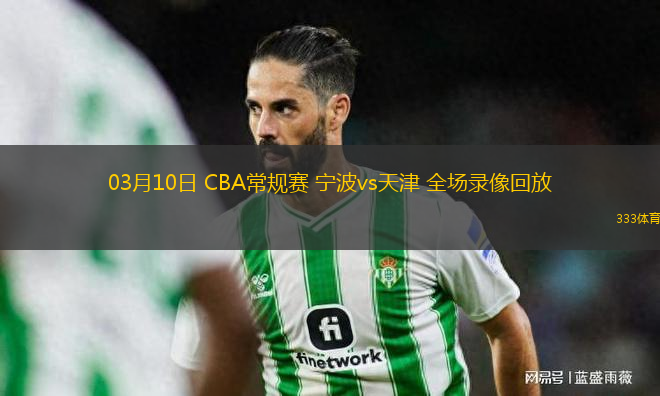 03月10日 CBA常規(guī)賽 寧波vs天津 全場錄像回放