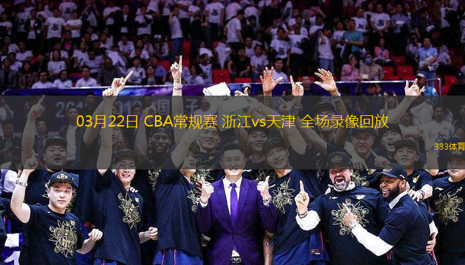 03月22日 CBA常規(guī)賽 浙江vs天津 全場錄像回放