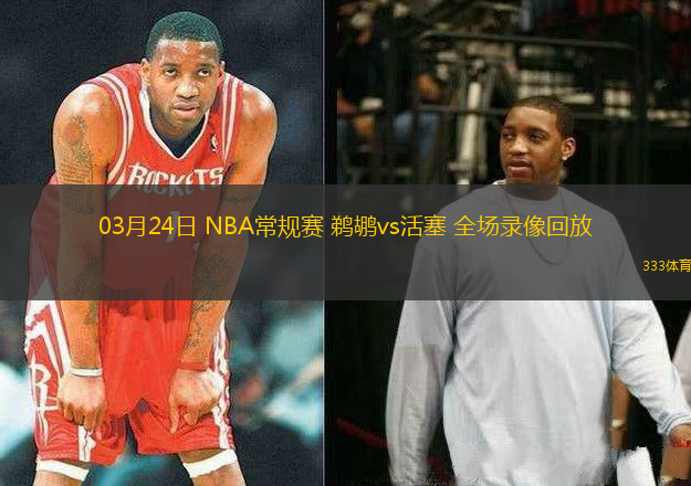03月24日 NBA常規(guī)賽 鵜鶘vs活塞 全場錄像回放