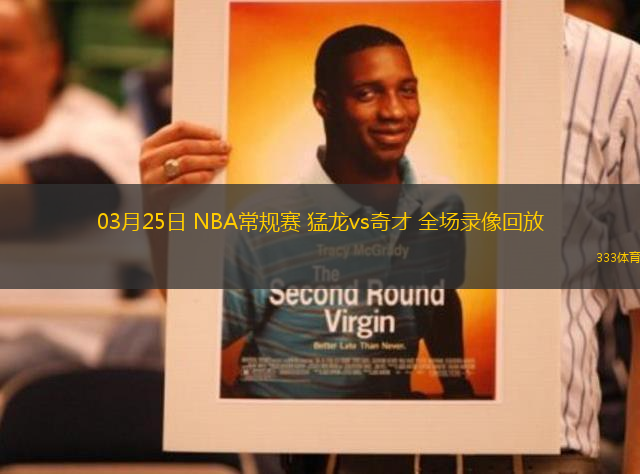 03月25日 NBA常規(guī)賽 猛龍vs奇才 全場(chǎng)錄像回放